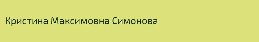 Кристина Максимовна Симонова